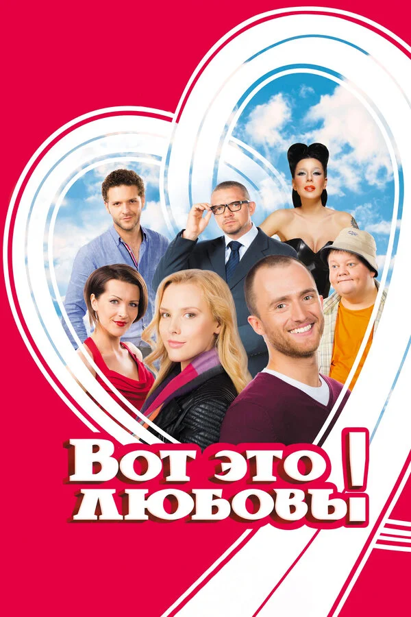 Вот это любовь! (2013) - смотреть онлайн